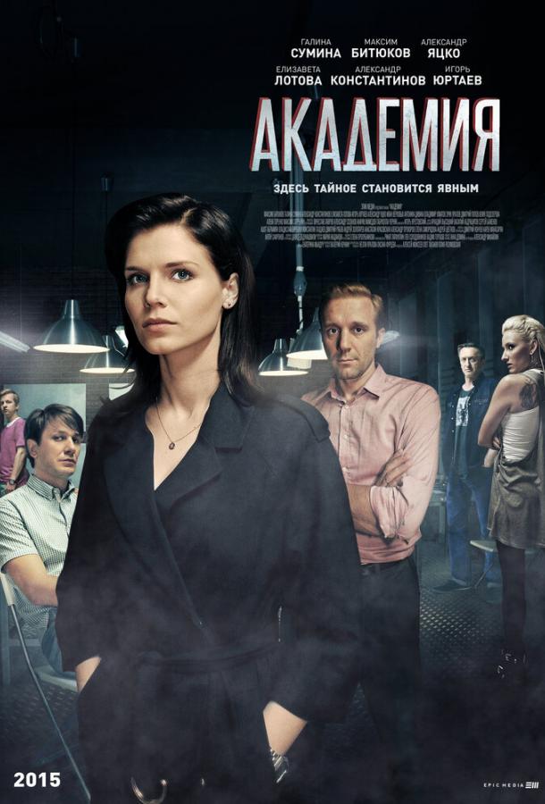 Академия (2015) 1 сезон 60 серия