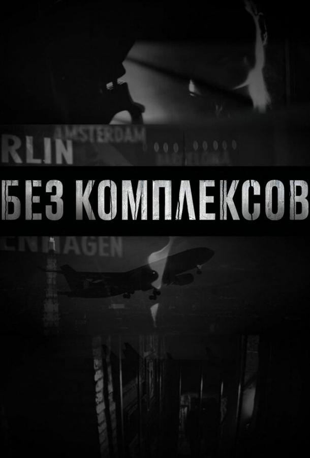 Без комплексов (2011) 2 сезон 4 серия