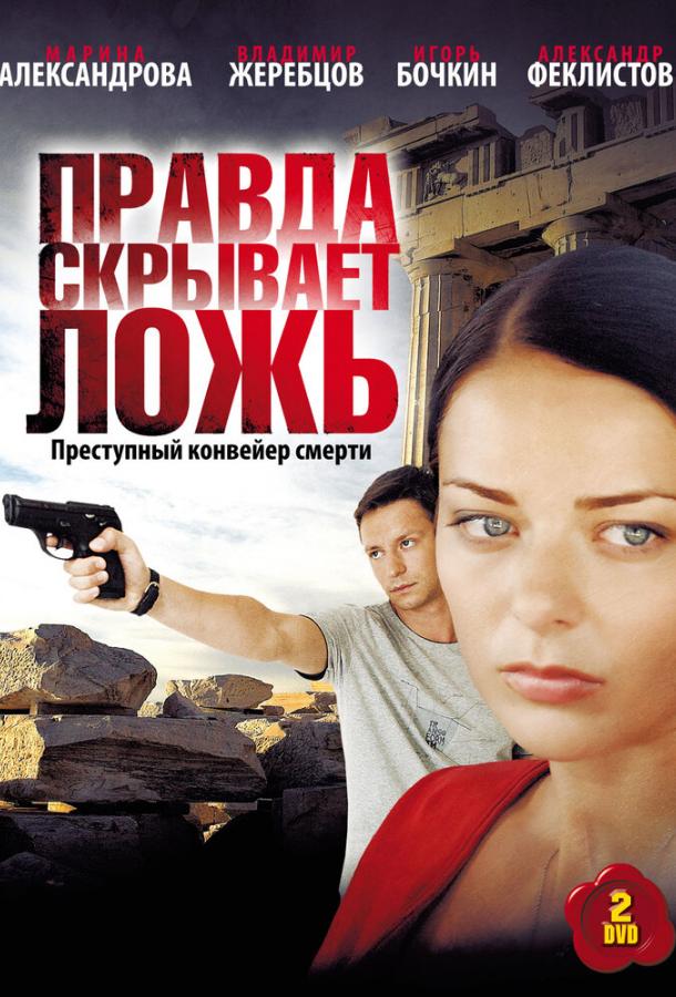 Правда скрывает ложь (2010) 1 сезон 8 серия