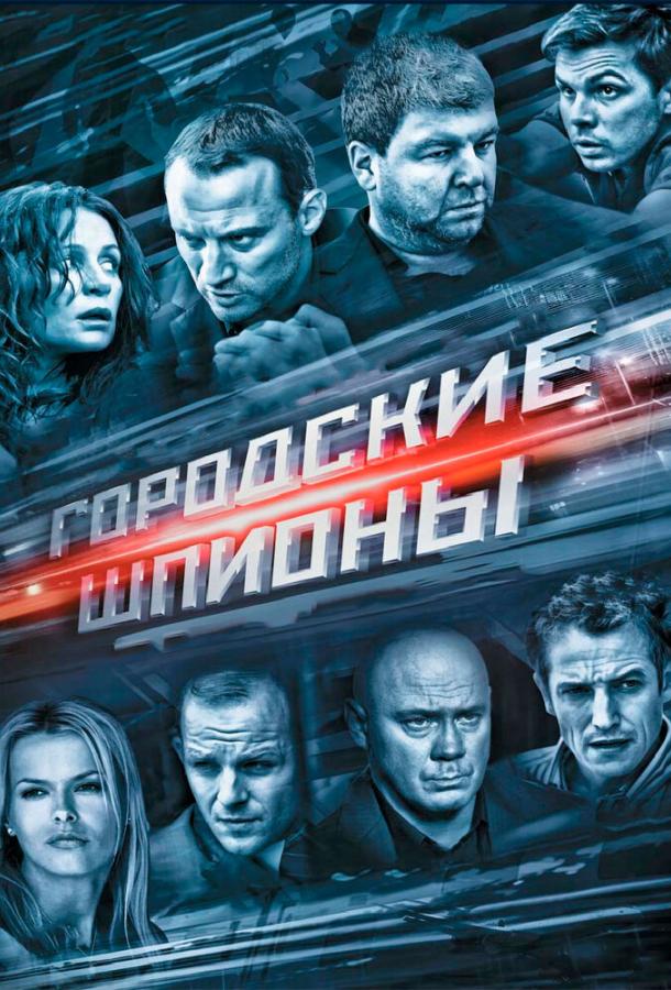 Городские шпионы (2013) 1 сезон 12 серия