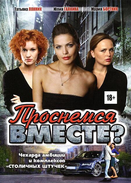 Проснемся вместе? (2012) 1 сезон 24 серия