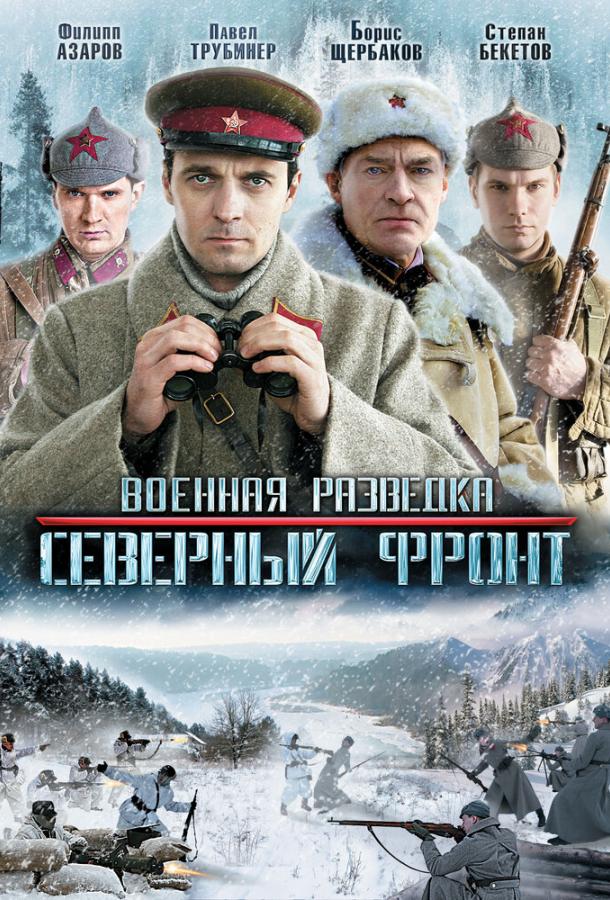 Военная разведка: Северный фронт (2012) 1 сезон 8 серия