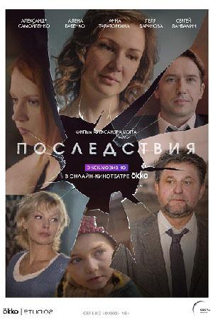 Последствия (2019) 1 сезон 8 серия