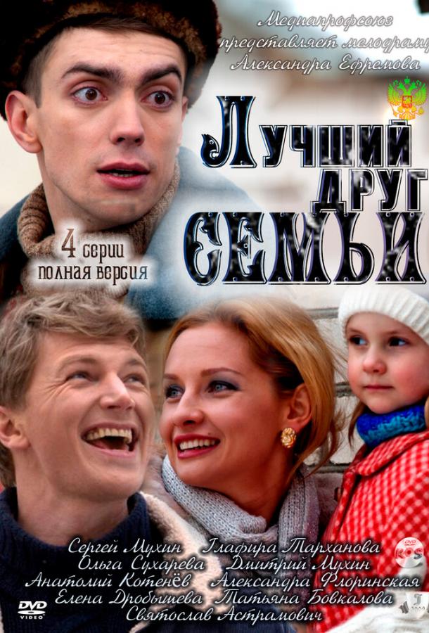Лучший друг семьи (2011) 1 сезон 4 серия