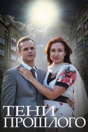 Тени прошлого (2014) 1 сезон 2 серия