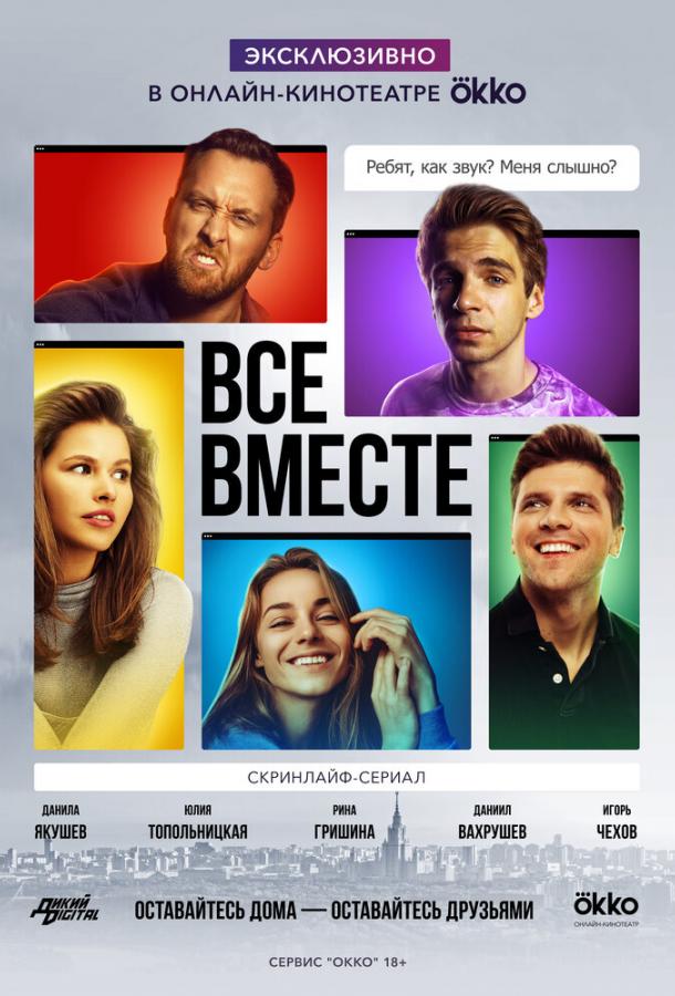 Все вместе (2020) 1 сезон 8 серия