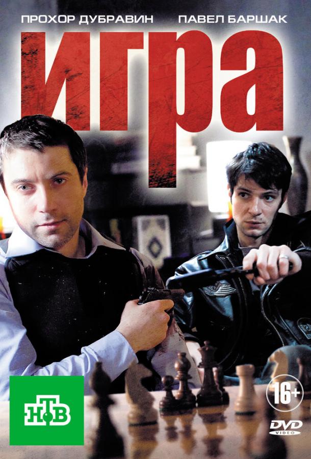 Игра (2011) 2 сезон 20 серия