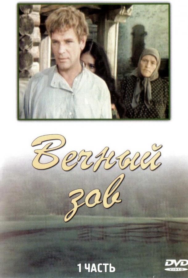 Вечный зов (1973) 2 сезон 7 серия
