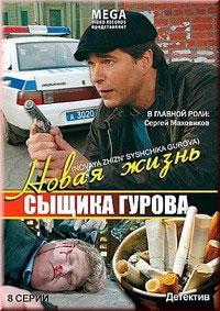 Новая жизнь сыщика Гурова (2008) 1 сезон 8 серия