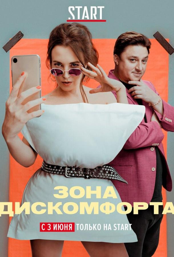 Зона дискомфорта (2020) 1 сезон 6 серия