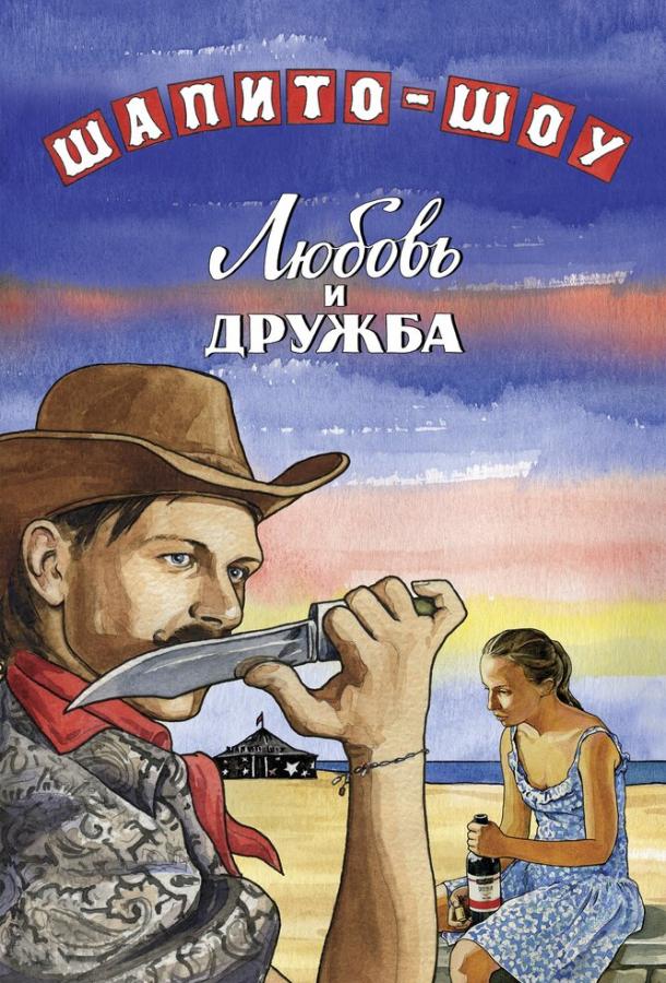Шапито-шоу: Любовь и дружба (2012) 1 сезон 2 серия