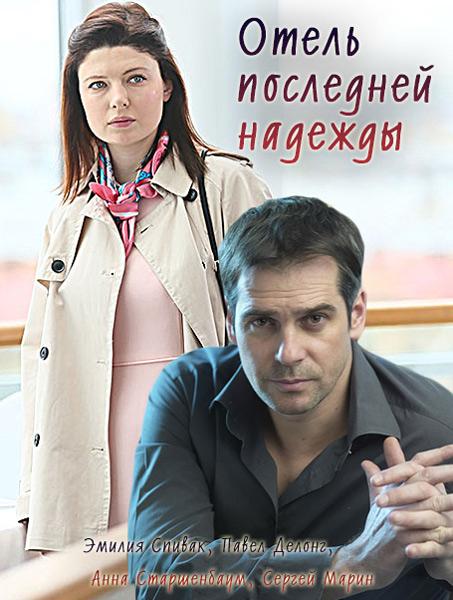 Отель последней надежды (2016) 1 сезон 4 серия