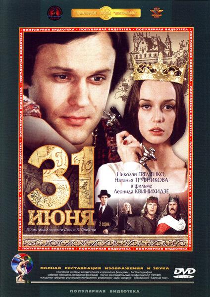 31 июня (1978) 1 сезон 2 серия