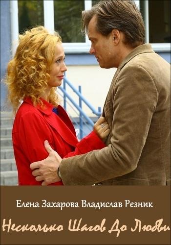 Несколько шагов до любви (2018) 1 сезон 2 серия