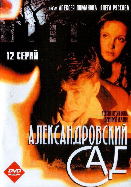 Александровский сад (2005) 3 сезон 9 серия