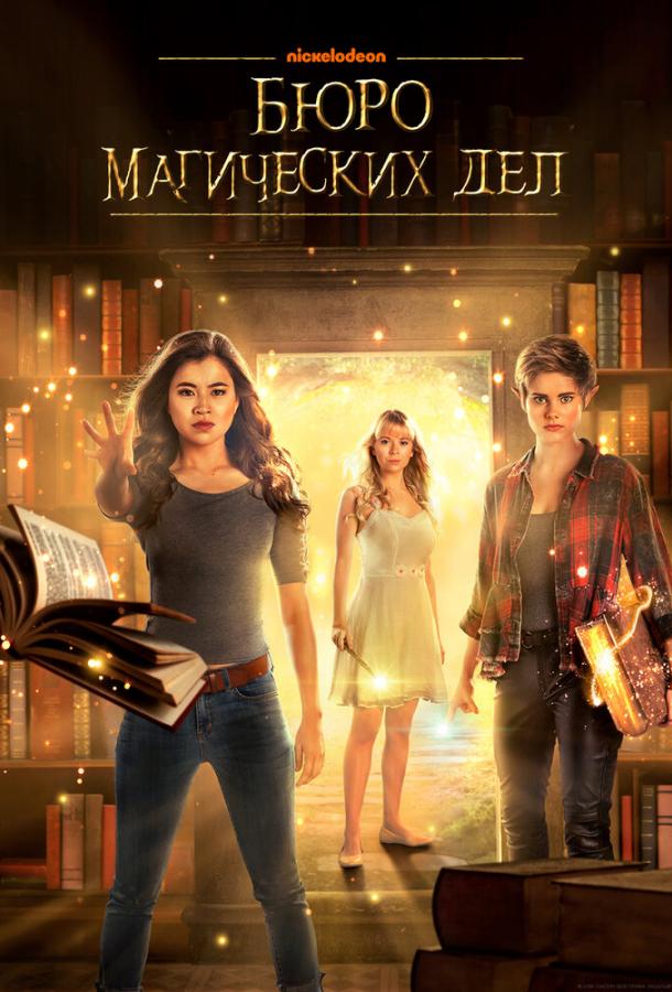 Бюро магических дел (2018) 2 сезон 19 серия