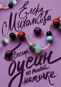 Восемь бусин на тонкой ниточке (2017) 1 сезон 2 серия