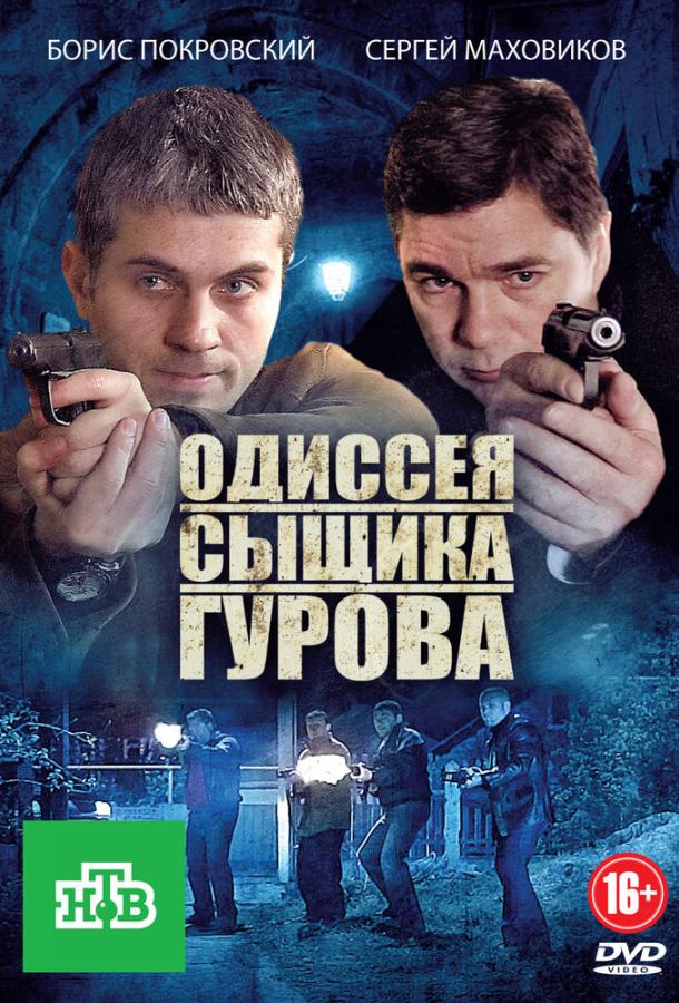 Одиссея сыщика Гурова (2012) 1 сезон 24 серия