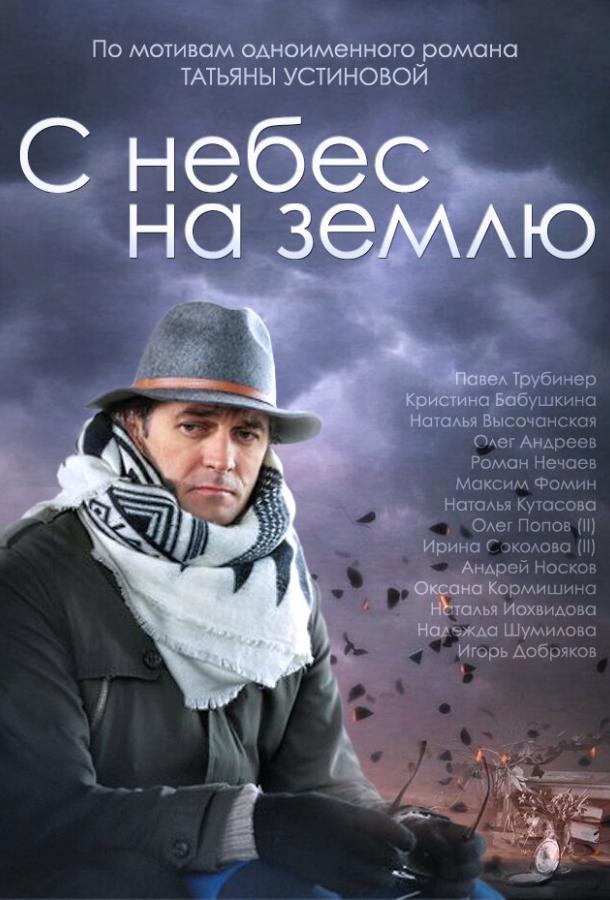 С небес на землю (2015) 1 сезон 4 серия