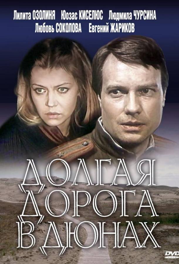 Долгая дорога в дюнах (1980) 1 сезон 7 серия