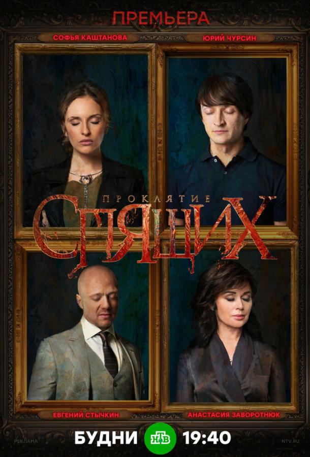 Проклятие спящих (2017) 1 сезон 8 серия