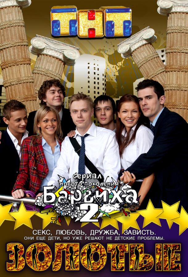 Золотые (2011) 1 сезон 15 серия