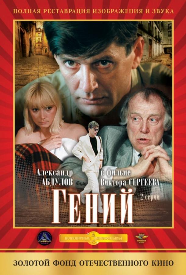 Гений (1991) 1 сезон 2 серия