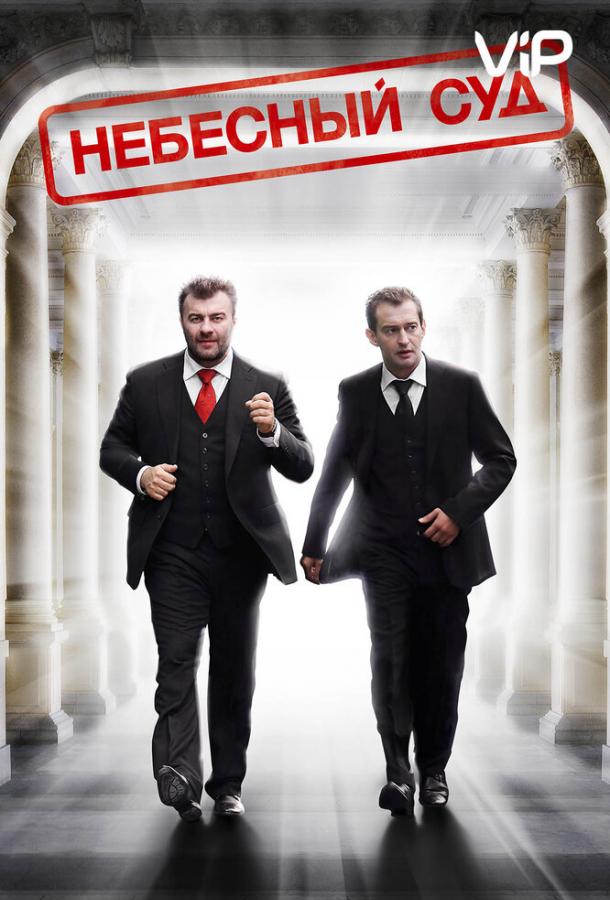 Небесный суд (2011) 1 сезон 4 серия