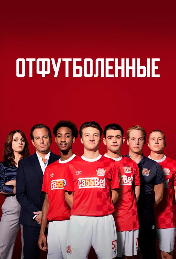 Отфутболенные (2020) 1 сезон 6 серия