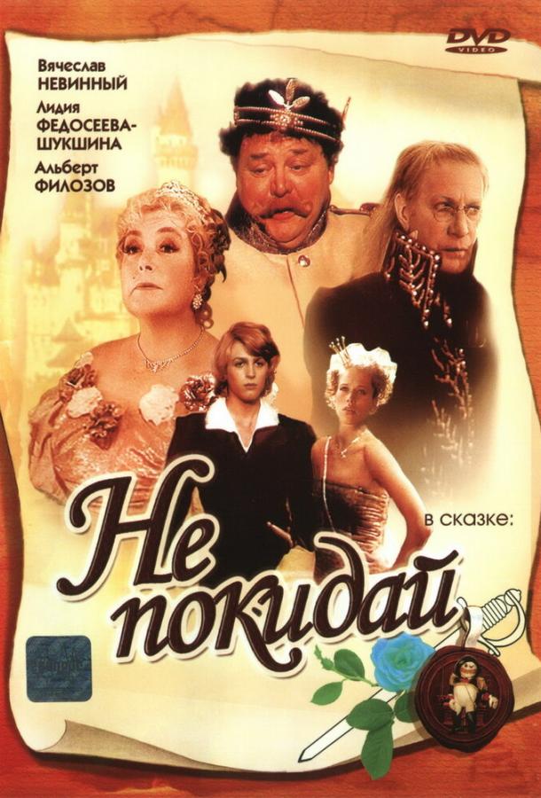 Не покидай… (1989) 1 сезон 2 серия