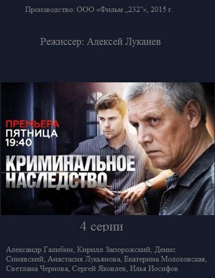 Криминальное наследство (2015) 1 сезон 4 серия