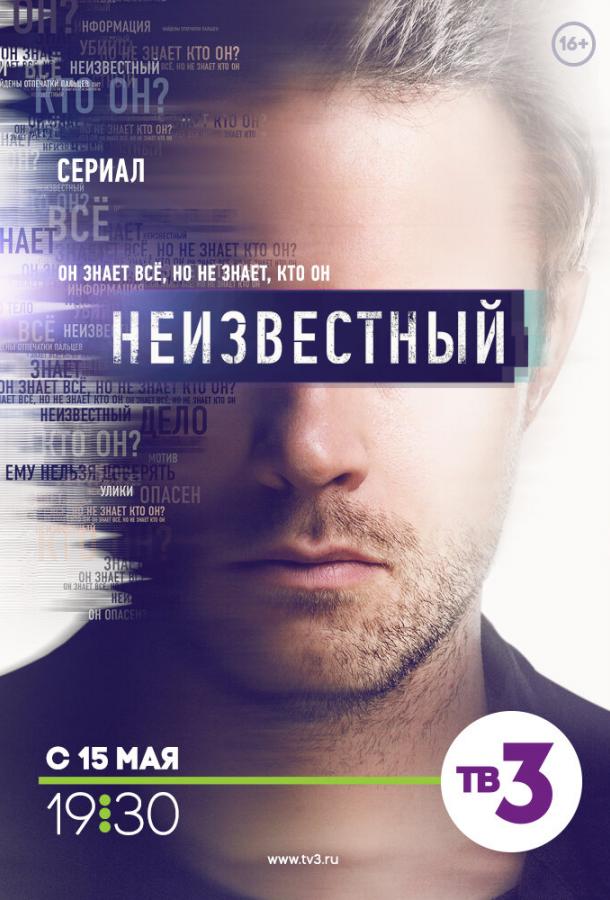 Неизвестный (2017) 1 сезон 32 серия