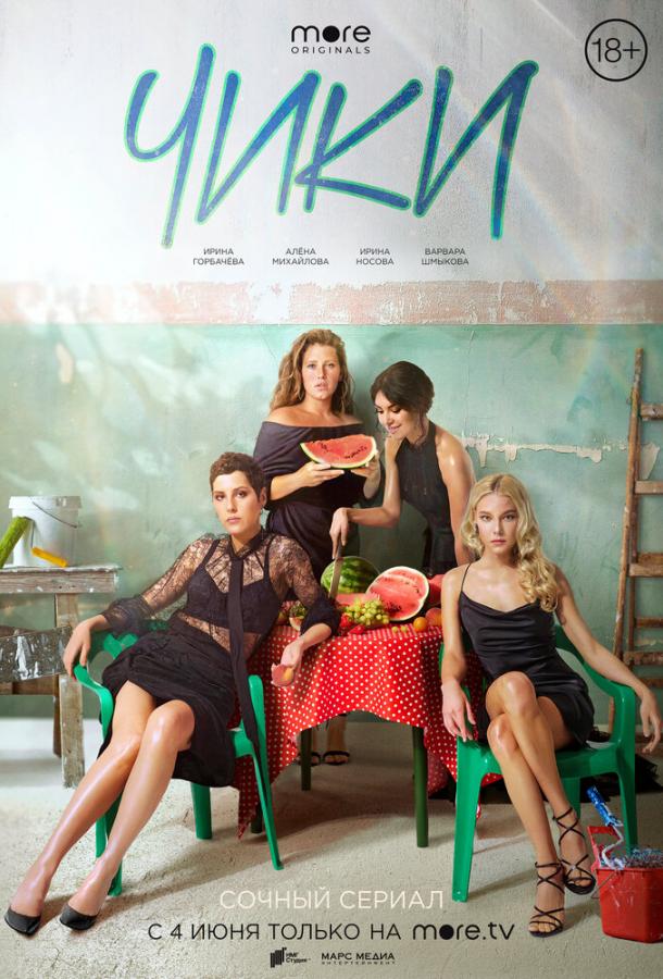 Чики (2020) 1 сезон 8 серия