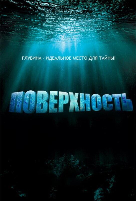 Поверхность (2005) 1 сезон 15 серия