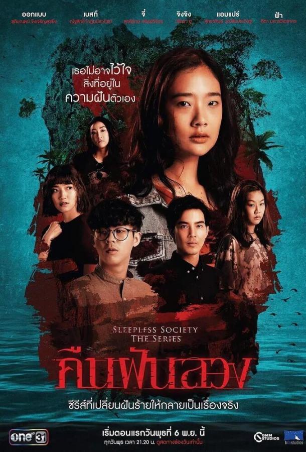 Неспящие: Ночные фантазии (2019) 1 сезон 13 серия