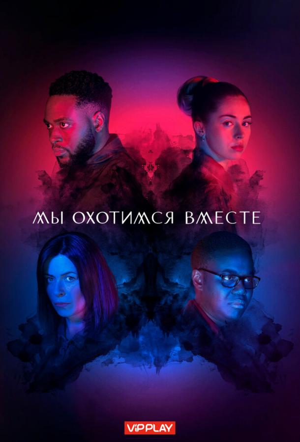 Мы охотимся вместе (2020) 2 сезон 6 серия