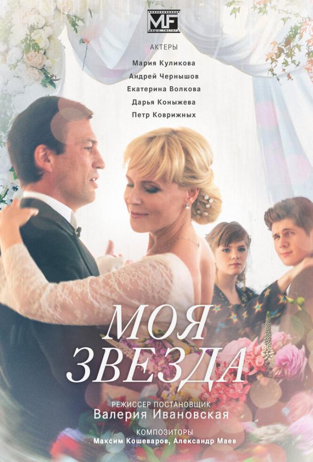 Моя звезда (2018) 1 сезон 4 серия