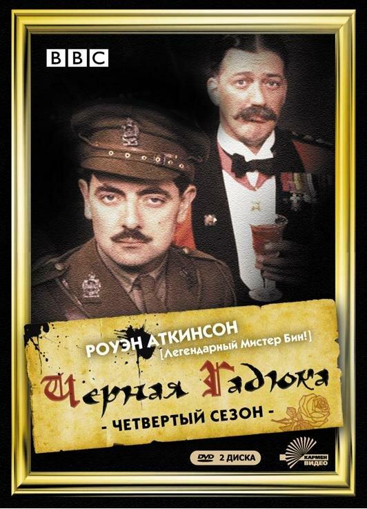 Черная гадюка 4 (1989) 1 сезон 8 серия