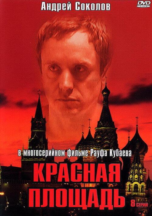 Красная площадь (2004) 1 сезон 8 серия