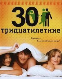 Тридцатилетние (2007) 1 сезон 32 серия