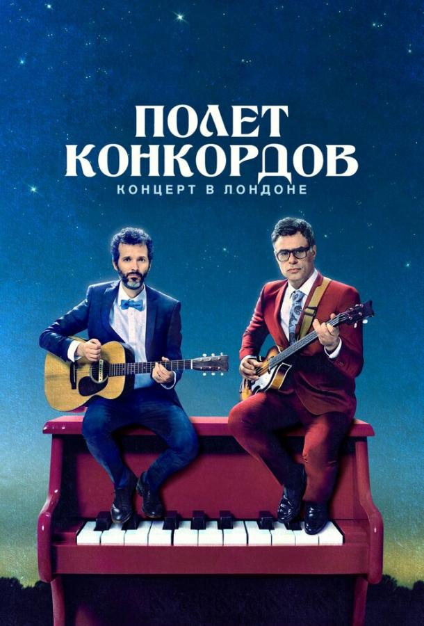 Полет Конкордов (2018) 2 сезон 10 серия