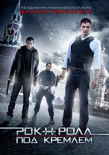 Рок-н-ролл под Кремлём (2013) 1 сезон 4 серия