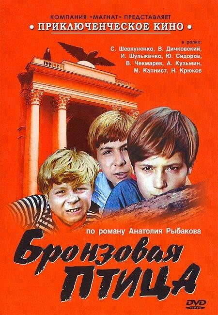 Бронзовая птица (1974) 1 сезон 3 серия