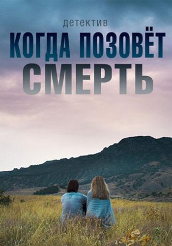 Когда позовет смерть (2019) 1 сезон 2 серия