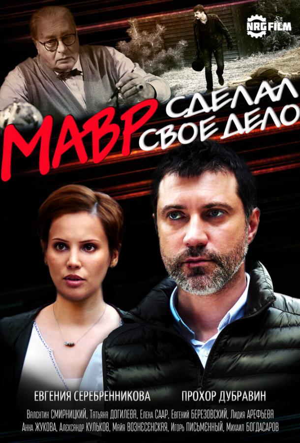 Мавр сделал своё дело (2016) 1 сезон 4 серия
