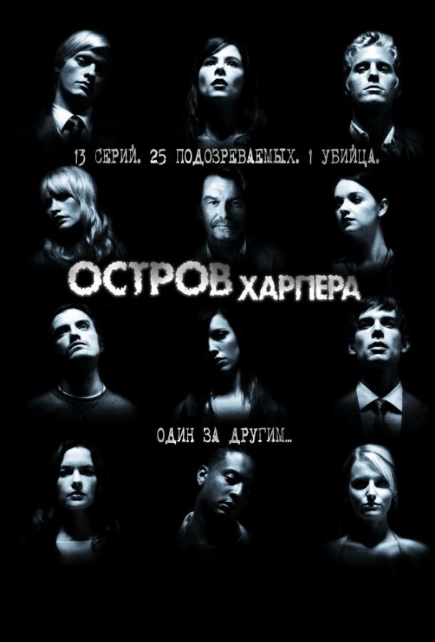 Остров Харпера (2009) 1 сезон 13 серия