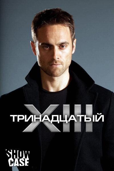 Тринадцатый (2011) 2 сезон 13 серия