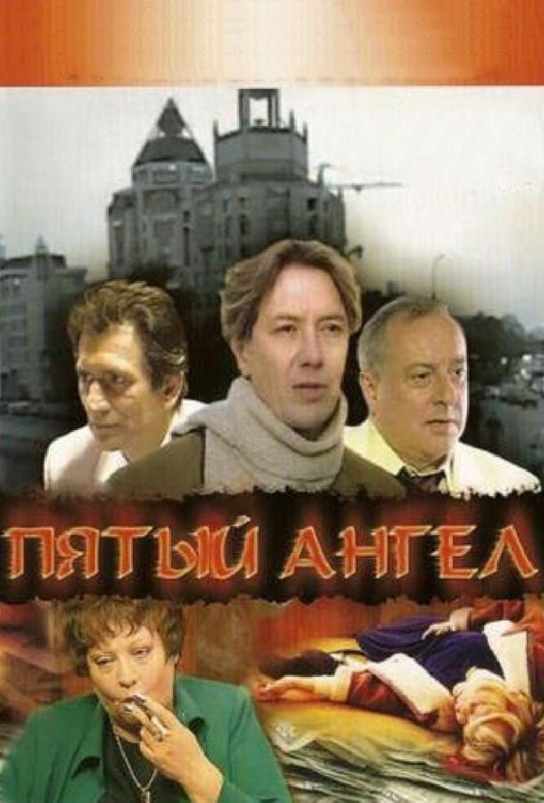Пятый ангел (2003) 1 сезон 16 серия