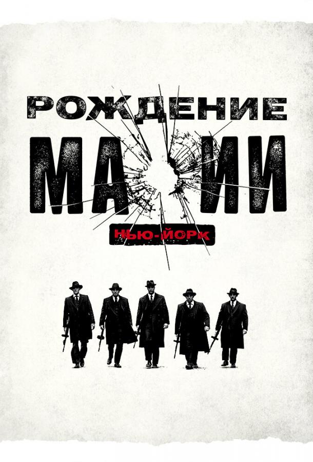 Рождение мафии: Нью-Йорк (2015) 2 сезон 8 серия