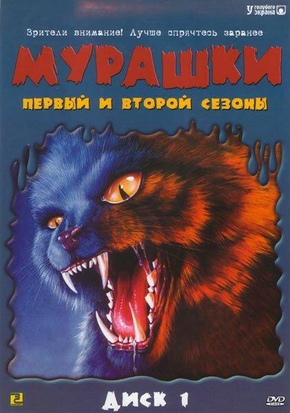 Мурашки (1995) 4 сезон 8 серия